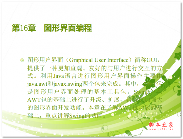 学Java图形界面编程 中文PDF版 3.79MB