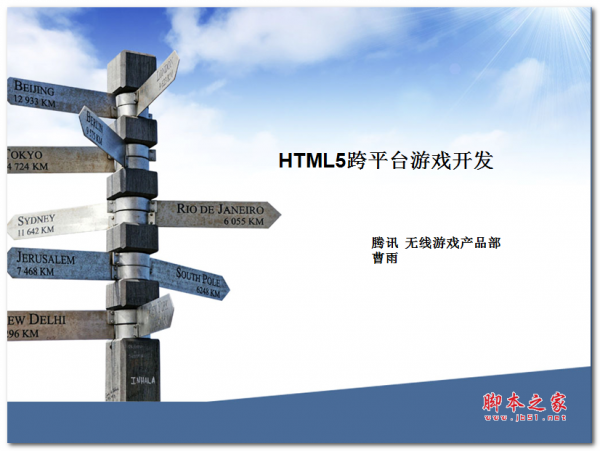 HTML5跨平台游戏开发 中文PPT版