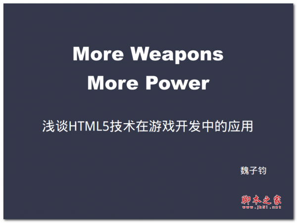 浅谈HTML5 技术在游戏开发中的应用 中文PDF版