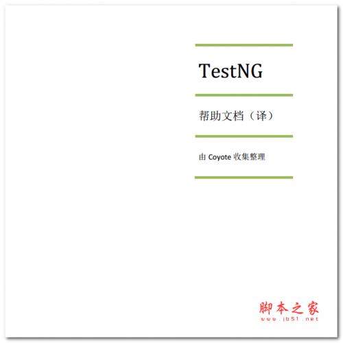 TestNG 帮助文档 中文PDF版