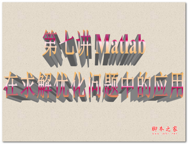 Matlab在求解优化问题中的应用 中文PPT版