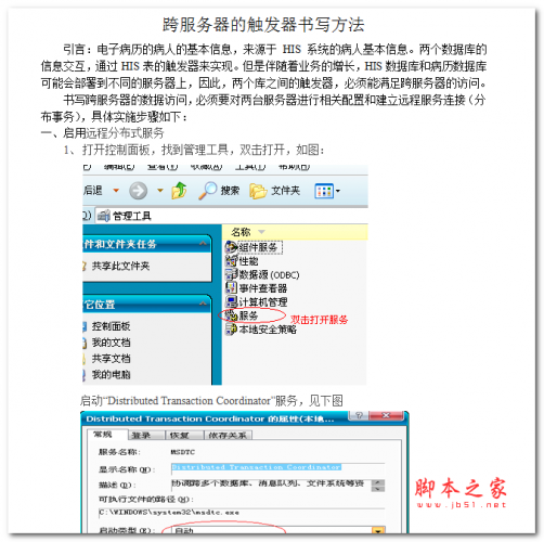 sqlserver跨服务器的触发器书写方法 中文WORD版