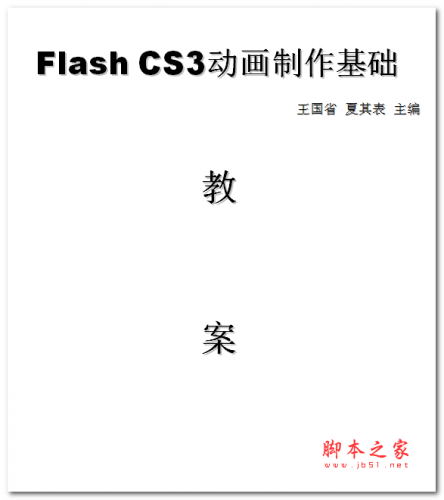 Flash CS3动画制作基础教程教案 中文WORD版