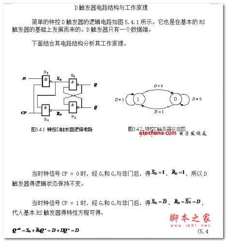 D触发器电路结构与工作原理 中文WORD版