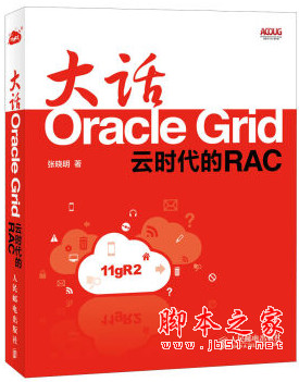 大话Oracle Grid：云时代的RAC (张晓明著) pdf扫描版[63MB]