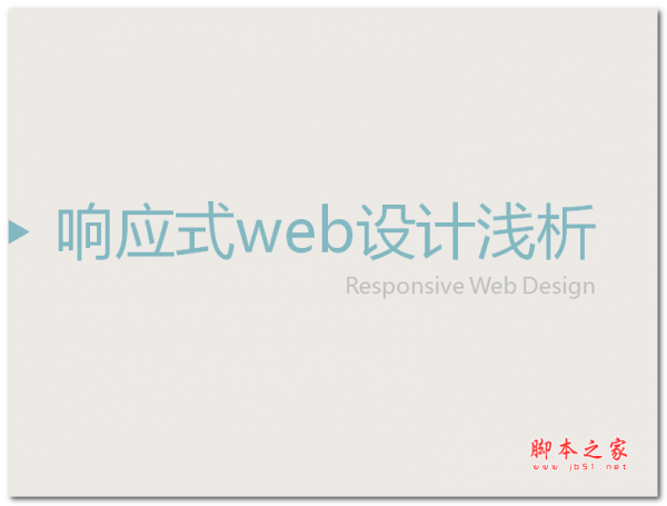 响应式web设计浅析 中文PPT版 11.4MB