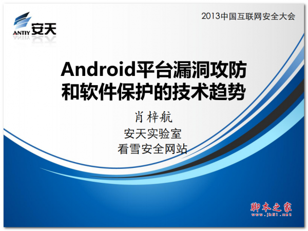 Android平台漏洞攻防和软件保护的技术趋势 中文PDF版 4.6MB