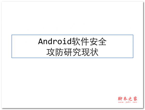 Android软件安全攻防研究现状 中文PDF版