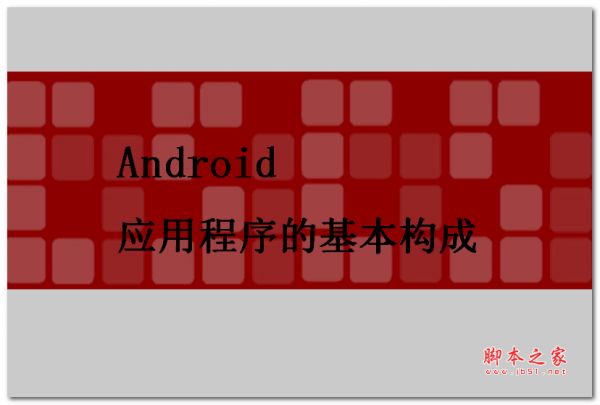 android应用程序的基本构成 中文PPT版