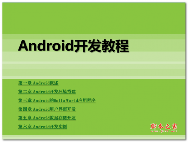android开发教程 中文PPT版 5.1MB