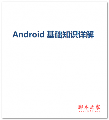 Android基础知识详解 中文PDF版 4.33MB