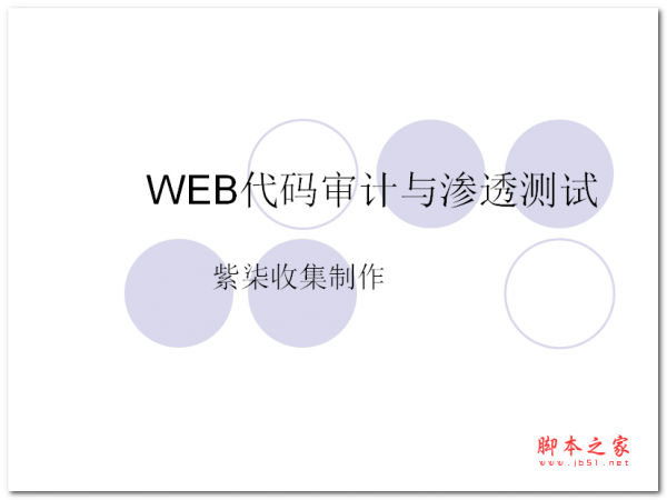 WEB代码审计与渗透测试 中文PPT版 2MB