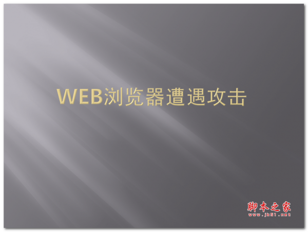 实际环境中的Web浏览器渗透攻击 中文PPT版
