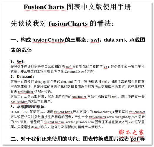 FusionCharts图表使用手册 中文WORD版