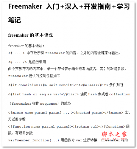 Freemaker 入门+深入+开发指南+学习笔记 中文WORD版
