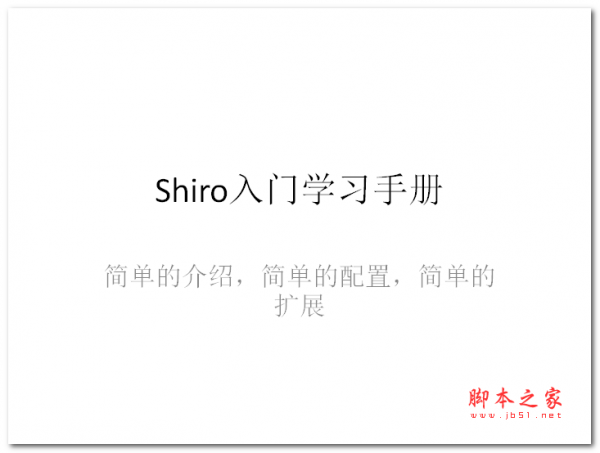 Shiro入门学习手册 中文PPT版