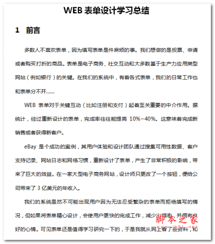 WEB表单设计学习和总结 中文WORD版