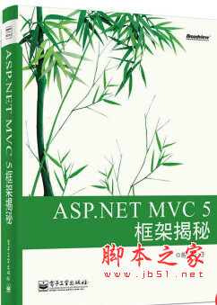 ASP.NET MVC 5 框架揭秘 pdf试读版 附随书源码[47MB]