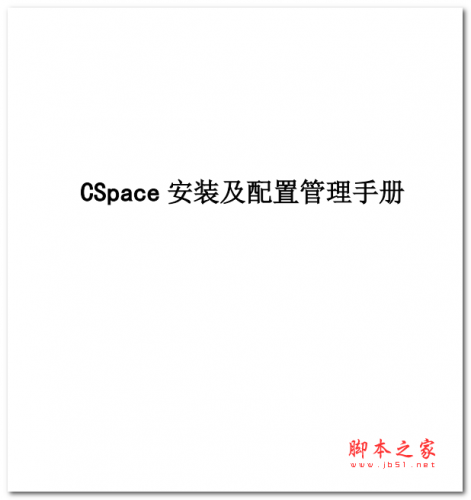 CSpace 2.0 安装及配置管理手册 中文PDF版