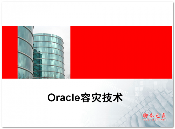 oracle容灾技术 中文PPT版