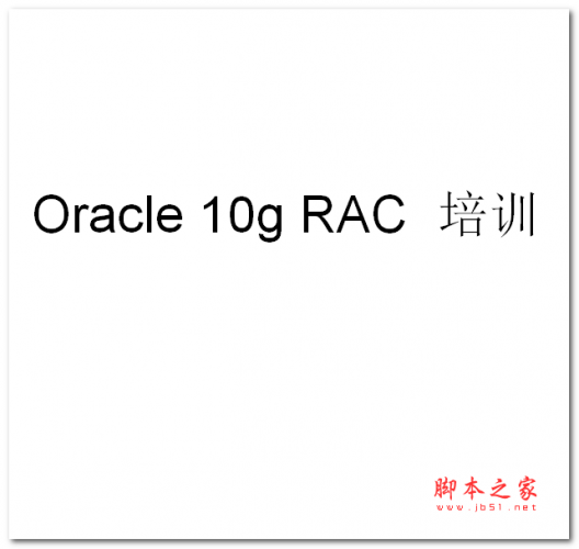 oracle 10g rac培训(集群介绍) 中文PPT版