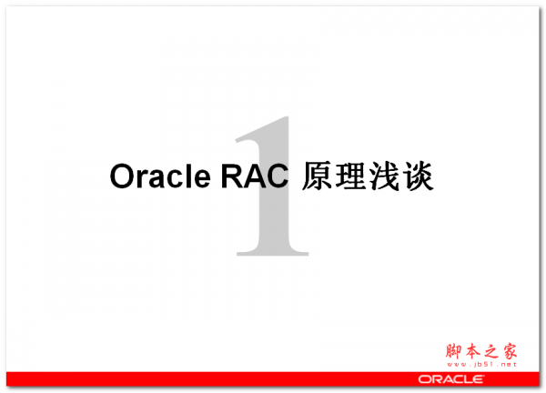 Oracle RAC原理浅谈 中文PPT版