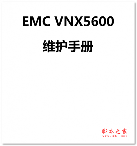 EMC VNX5600 维护手册 中文PDF版 中文PDF版