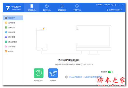 七彩助手(手机助手软件) v5.2.0 官方免费安装版