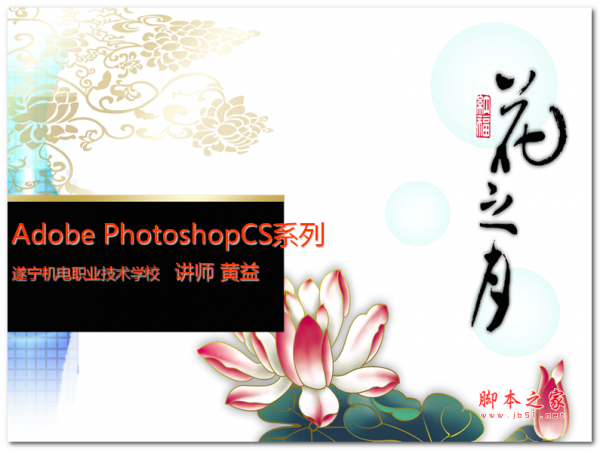 Adobe PhotoshopCS系列(基础教程) 中文PPT版 3.06MB