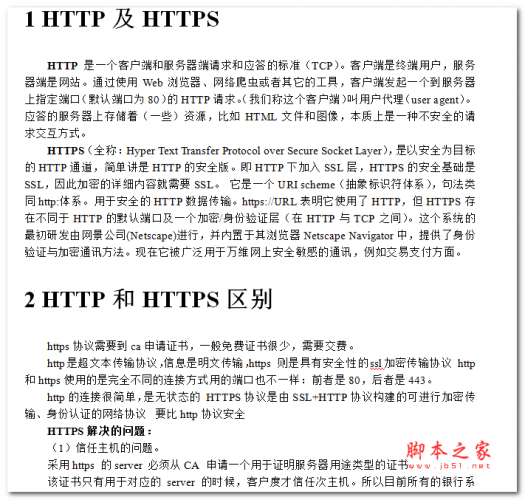 HTTPS原理及交互过程 中文WORD版