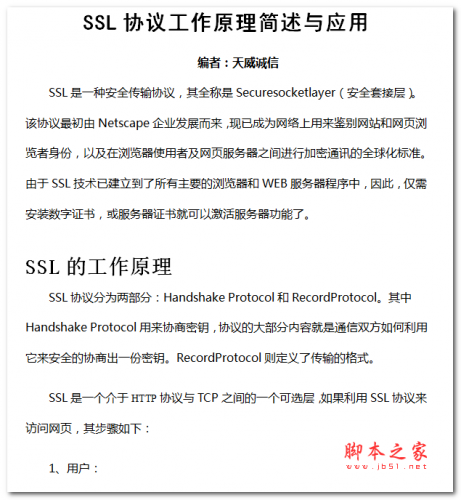 SSL协议工作原理简述与应用 中文WORD版