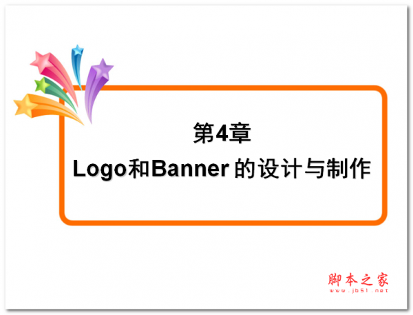 Logo和Banner 的设计与制作 中文PPT版 8.22MB