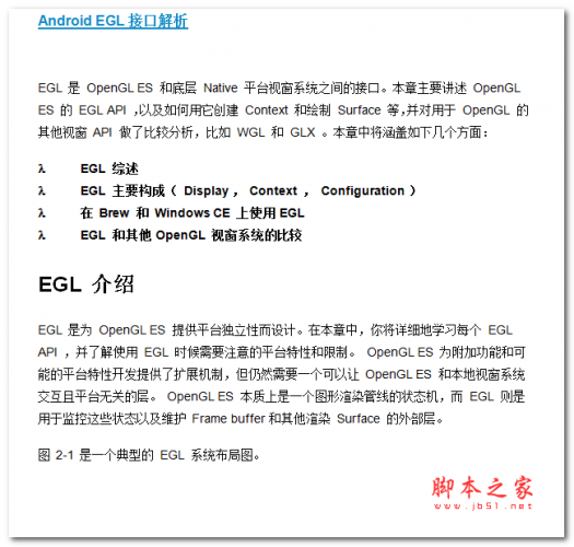 Android EGL接口解析 中文WORD版