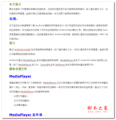 android中音频视频开发教程(含代码) 中文WORD版