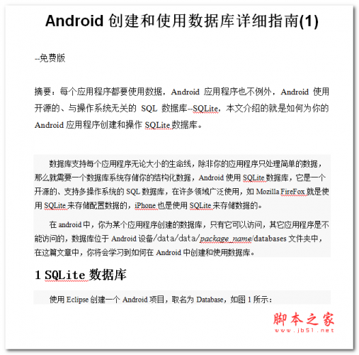 Android创建和使用数据库详细指南 中文WORD版