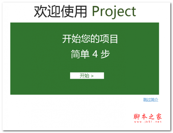 Project2013快速使用入门教程(简单四步) 中文WORD版