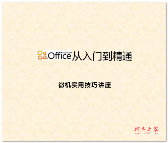 Office从入门到精通 中文WORD版