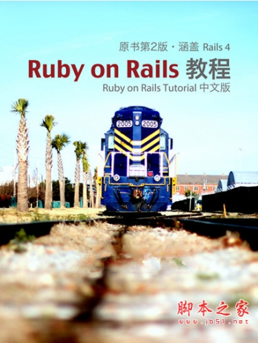Ruby on Rails Tutorial 中文版(原书第2版 涵盖Rails 4）完整高清pdf版[12MB]