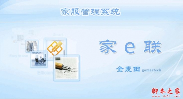 金麦田家e联(家政服务管理系统) V1.0.1.5 中文安装版