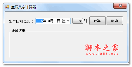 生辰八字自动计算器 V1.0 最新绿色免费版