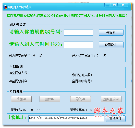 qq空间刷人气小精灵 1.0 最新绿色免费版