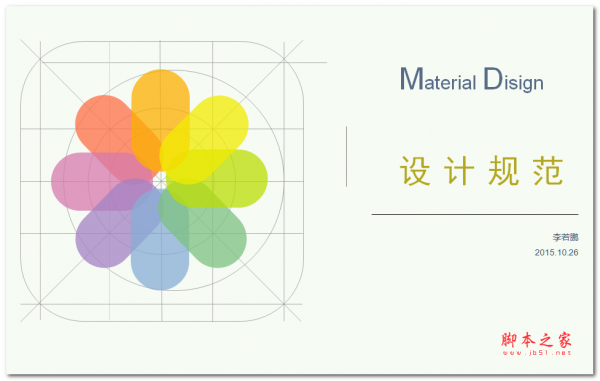 Material Disign 设计规范(李若鹏) 中文PPT版 [1.92MB]