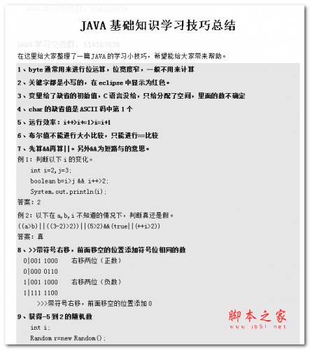 JAVA基础知识学习技巧总结 中文WORD版