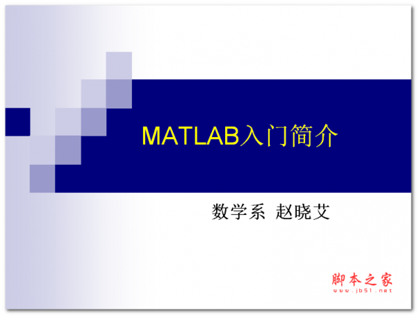 matlab入门简介 中文PPT版