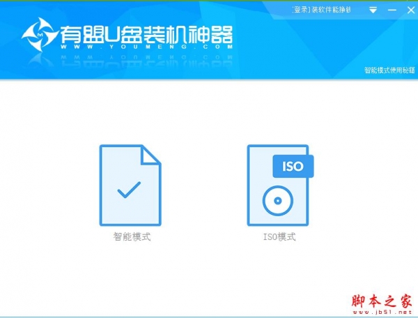 有盟U盘装机神器 v1.3.0.0500.10 免费安装版