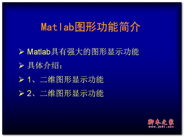 Matlab图形功能简介 中文PPT版