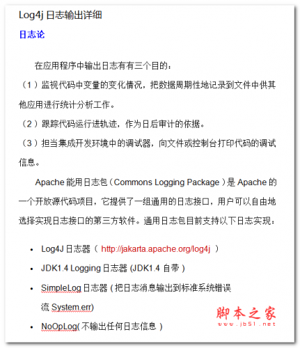 Log4j日志输出详细 中文WORD版