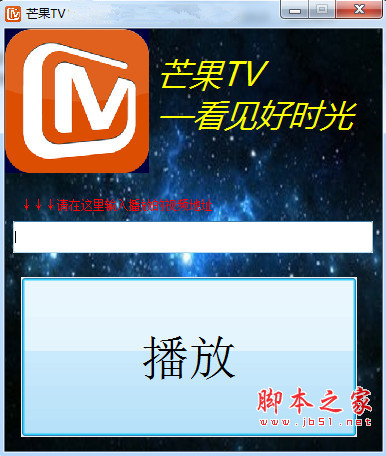 芒果TV VIP会员视频播放器 v1.0 中文绿色免费版