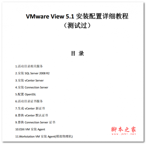 VMware View 5.1 安装配置详细教程 中文PDF版 4.75MB