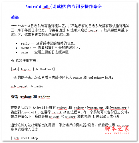 Android adb(调试桥)的应用及操作命令 中文WORD版
